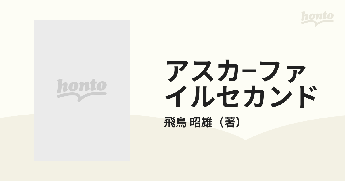 アスカ−ファイルセカンド １ 古代日本と失われた環太平洋文明の謎の