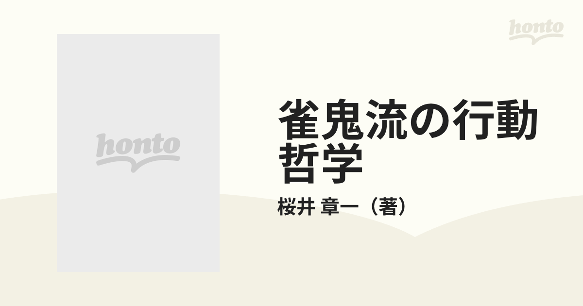 雀鬼流の行動哲学 「狂」の時代を回避せよ