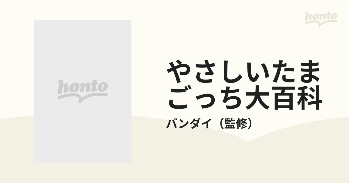 やさしいたまごっち大百科の通販/バンダイ - 紙の本：honto本の通販ストア