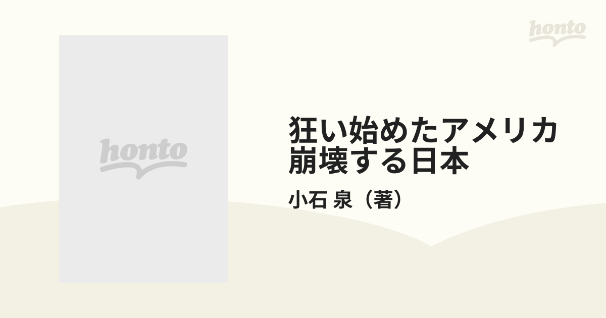 に値下げ！ 狂い始めたアメリカ 崩壊する日本 これから二年 世界中に大