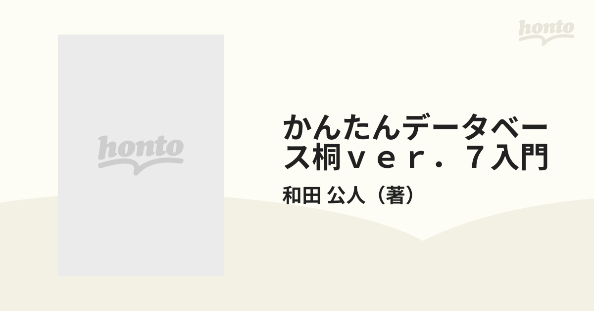 かんたんデータベース桐ｖｅｒ．７入門