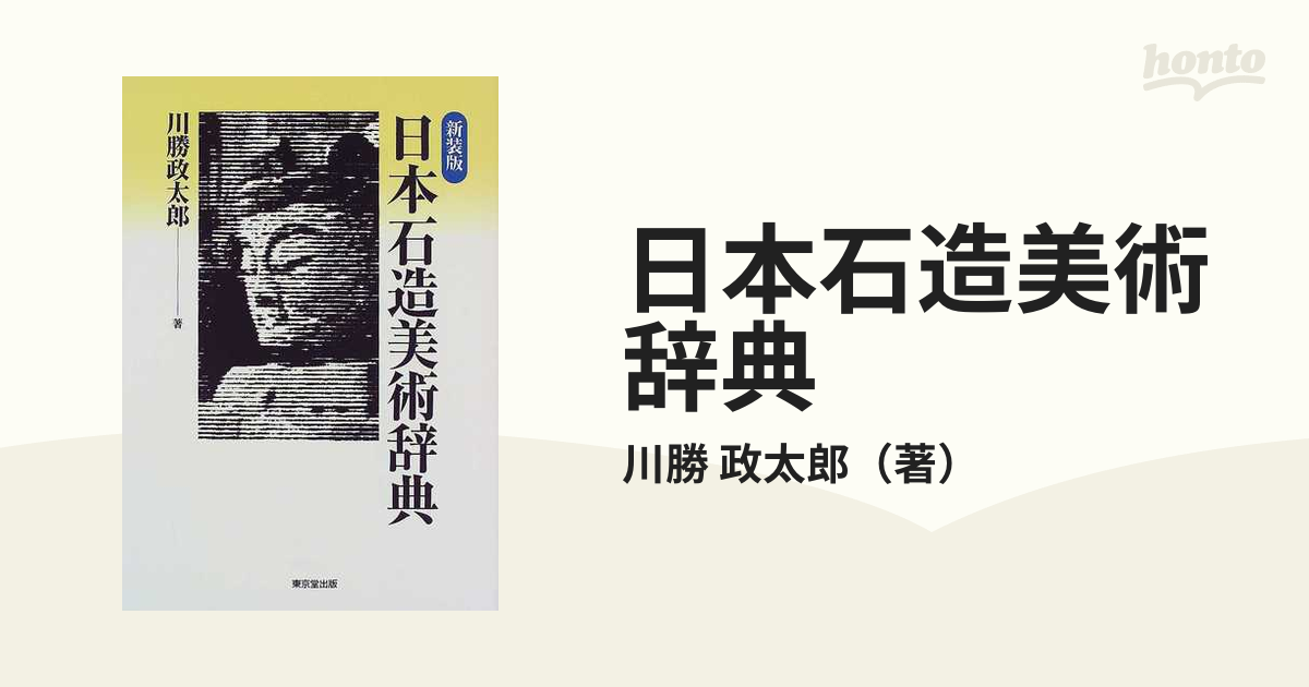 日本石造美術辞典　超希少 日本石造美術辞典 | 川勝 政太郎 |本 | 通販 | Amazon