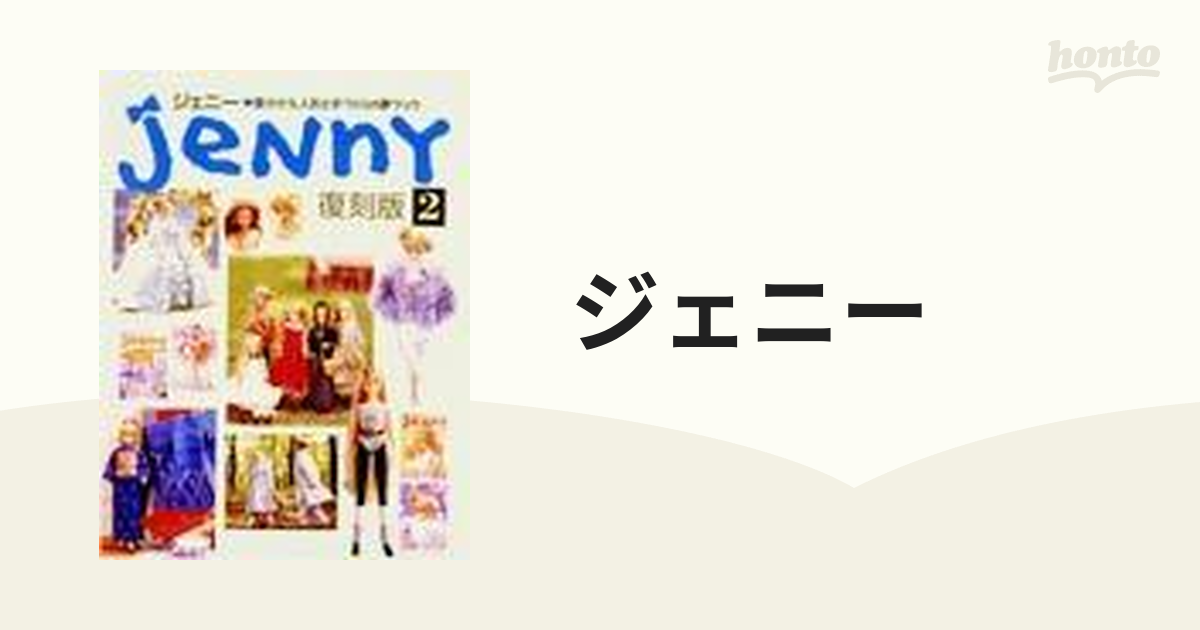 ジェニー 復刻版２の通販 - 紙の本：honto本の通販ストア