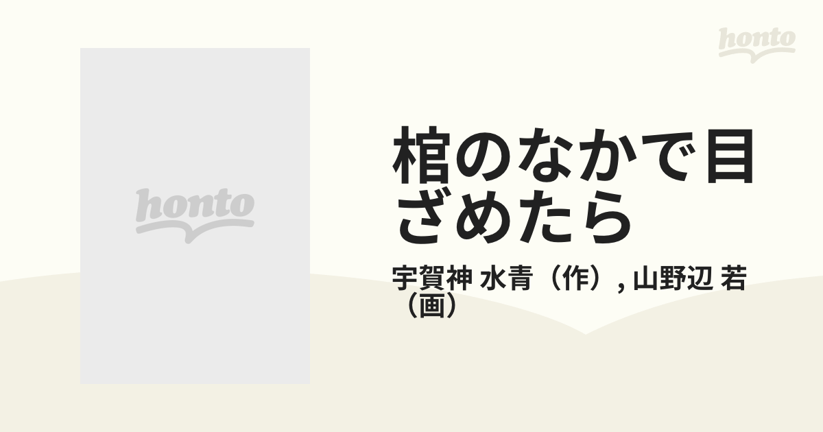 棺のなかで目ざめたら