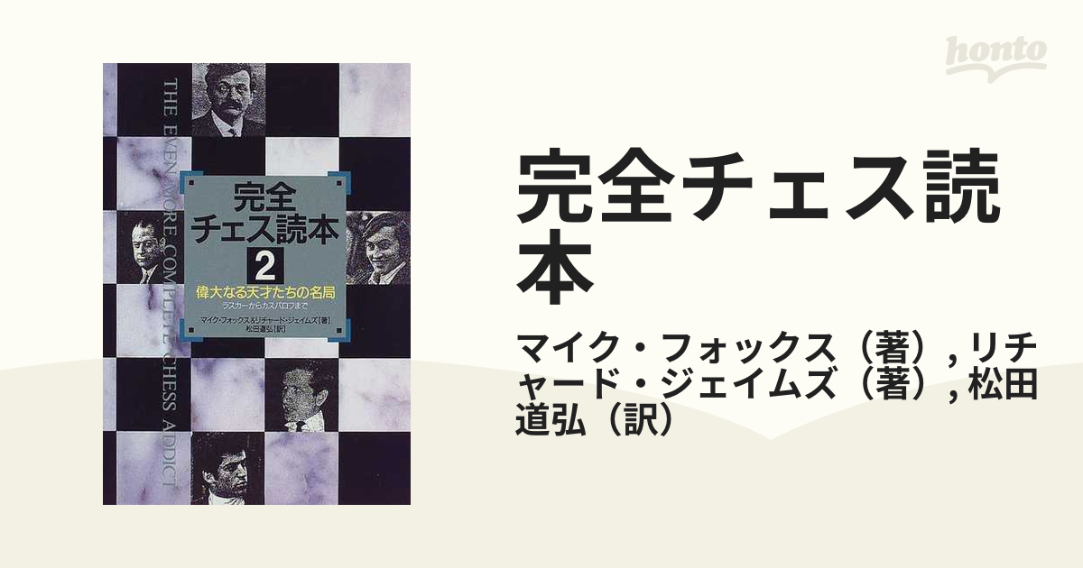 完全チェス読本 ２ 偉大なる天才たちの名局の通販/マイク・フォックス