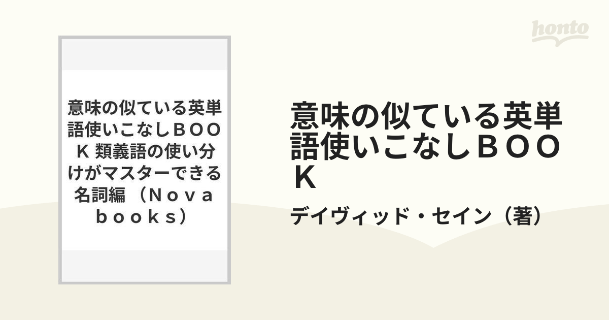 意味の似ている英単語使いこなしｂｏｏｋ 類義語の使い分けがマスターできる 名詞編の通販 デイヴィッド セイン 紙の本 Honto本の通販ストア