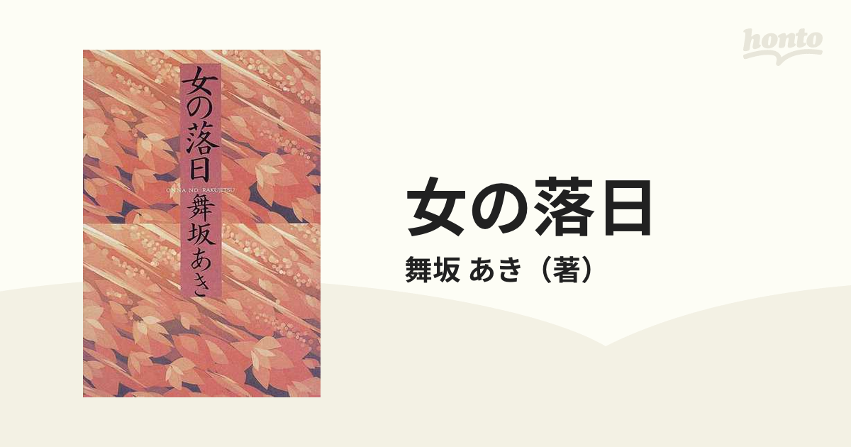 女の落日の通販/舞坂 あき - 紙の本：honto本の通販ストア