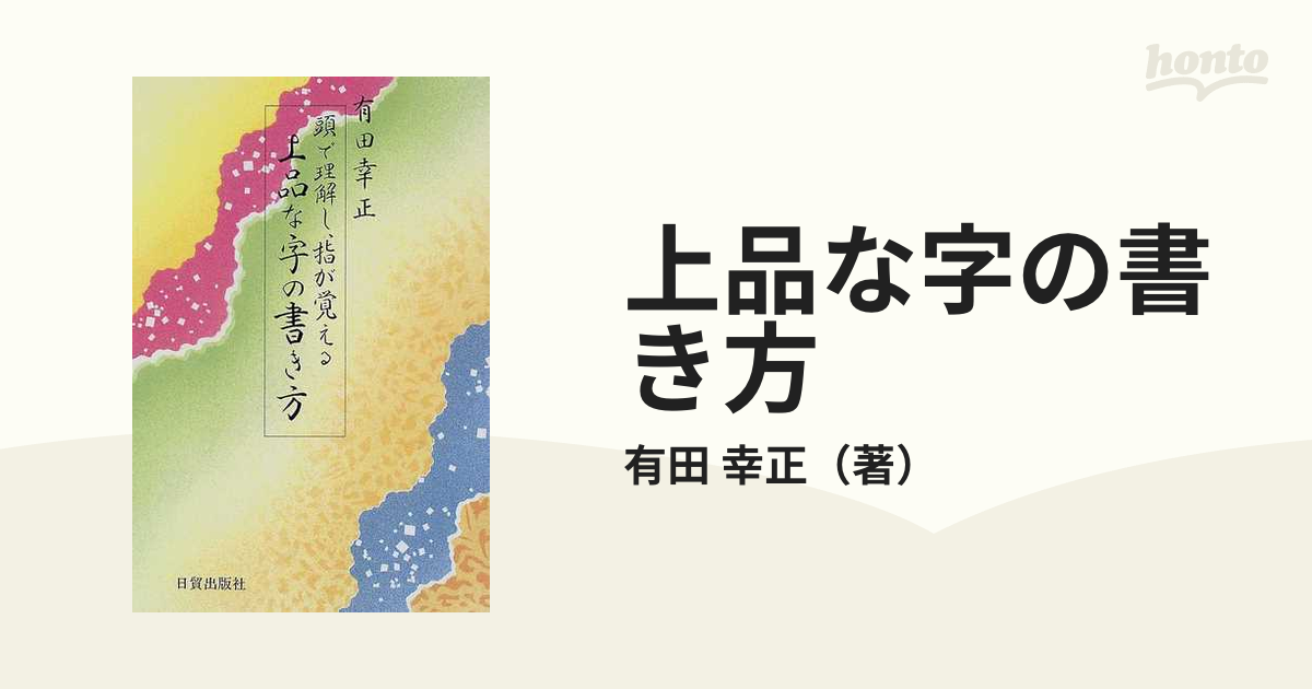 上品な字の書き方 頭で理解し、指が覚える