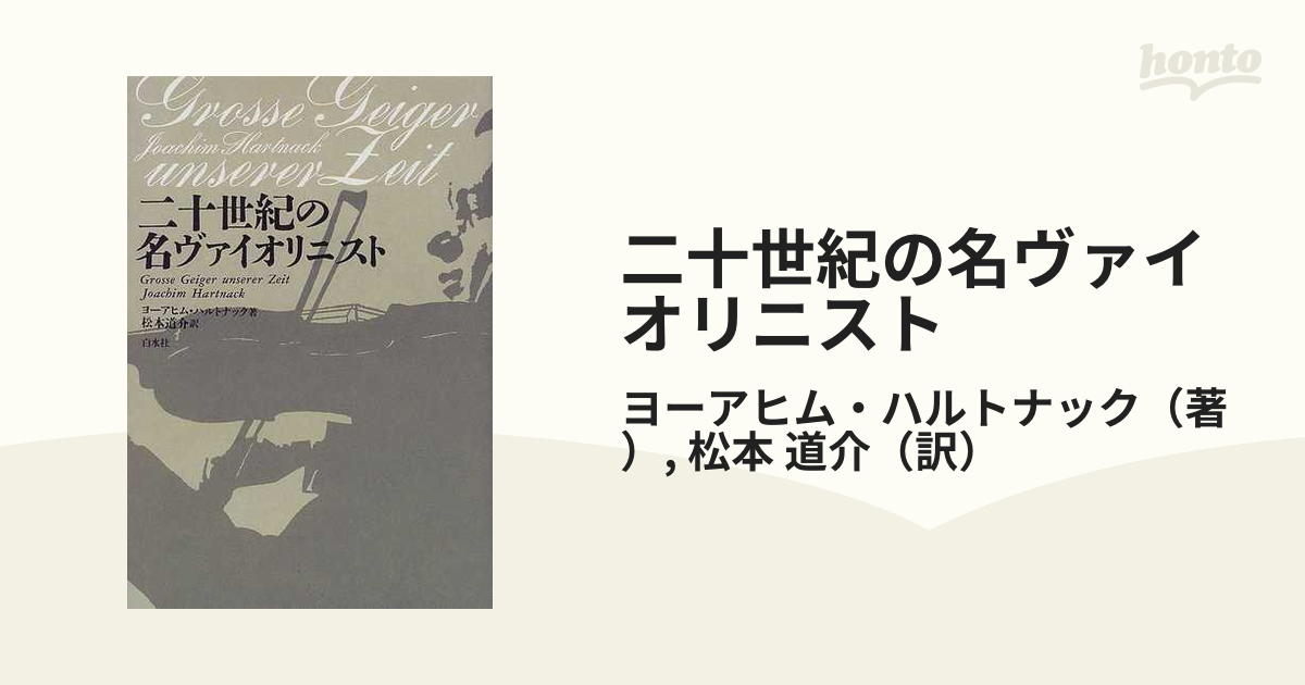 二十世紀の名ヴァイオリニスト 新装の通販/ヨーアヒム・ハルトナック