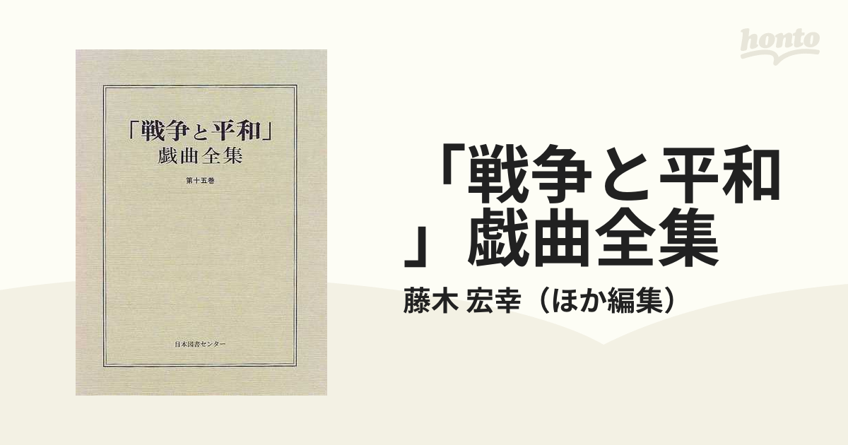 戦争と平和」戯曲全集 第１５巻の通販/藤木 宏幸 - 小説：honto本の