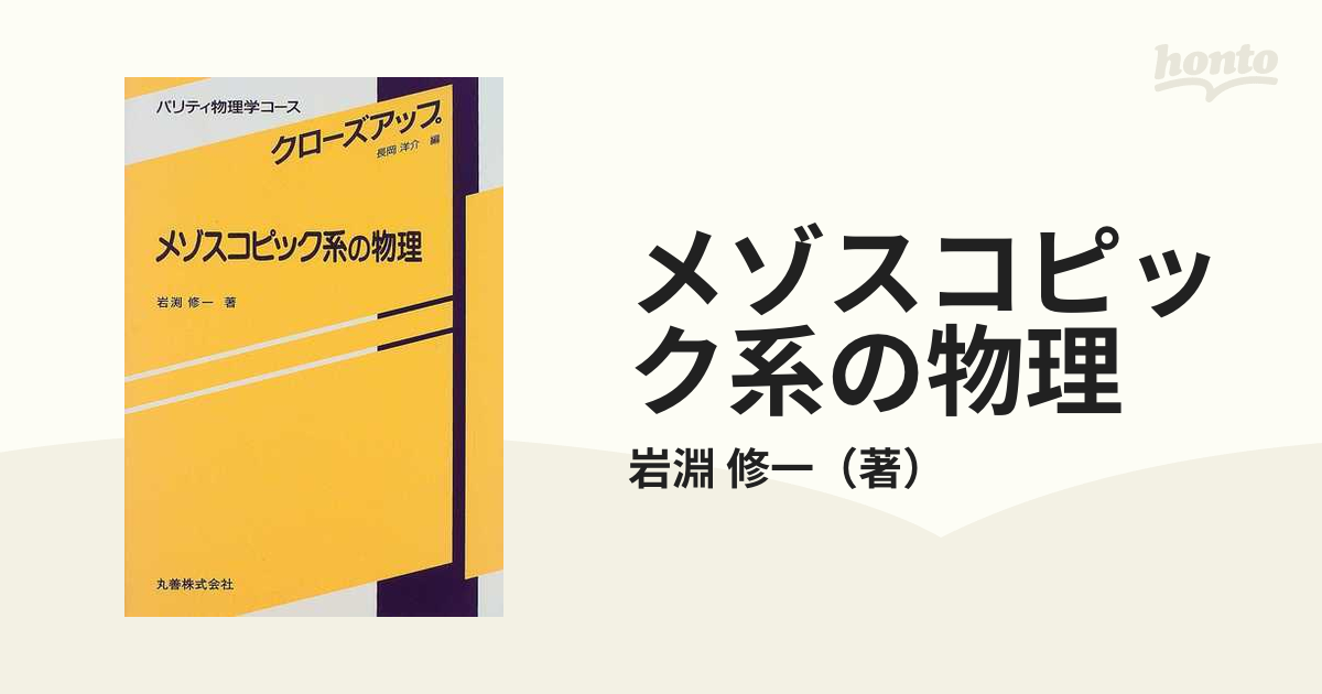 メゾスコピック系の物理の通販/岩淵 修一 - 紙の本：honto本の通販ストア