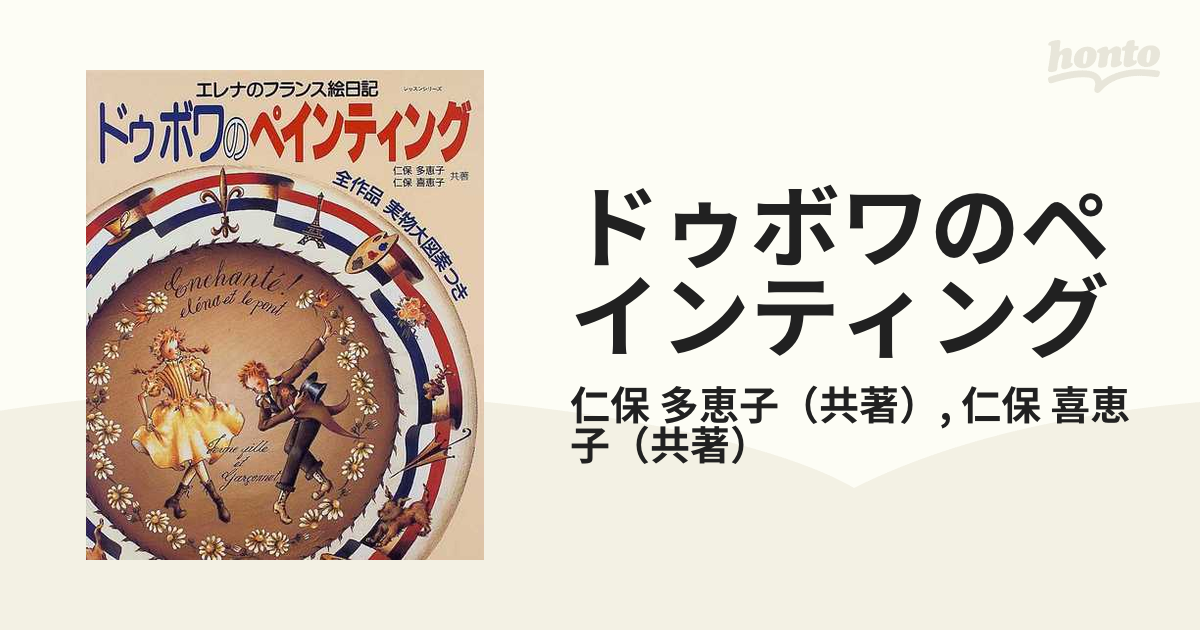 ドゥボワのペインティング エレナのフランス絵日記の通販/仁保 多恵子