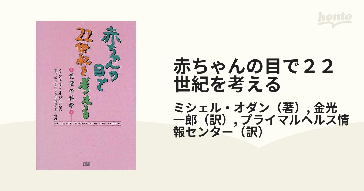 赤ちゃんの目で２２世紀を考える 愛情の科学
