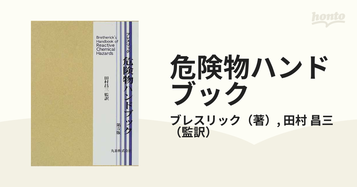 危険物ハンドブック 第５版