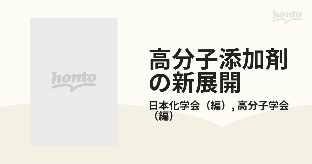 高分子添加剤の新展開 ポリオレフィンの機能化を中心に