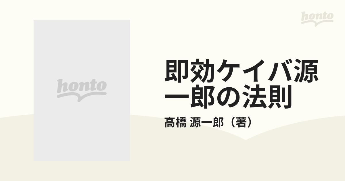 即効ケイバ源一郎の法則 勝者のセオリー・敗者のジンクス