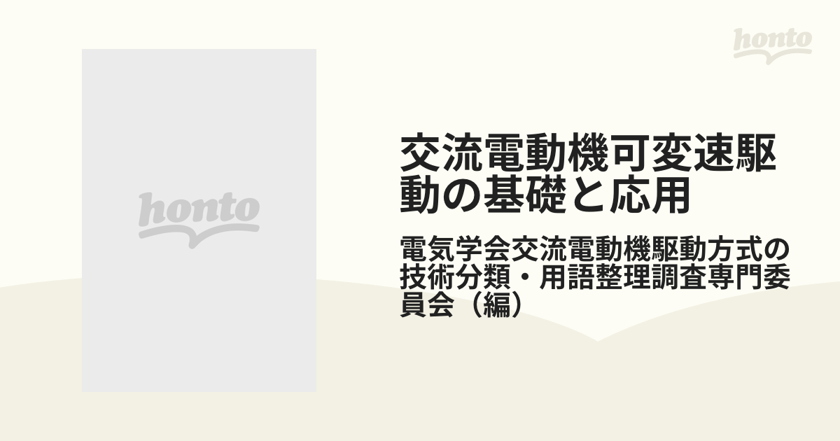 交流電動機可変速駆動の基礎と応用の通販/電気学会交流電動機駆動方式