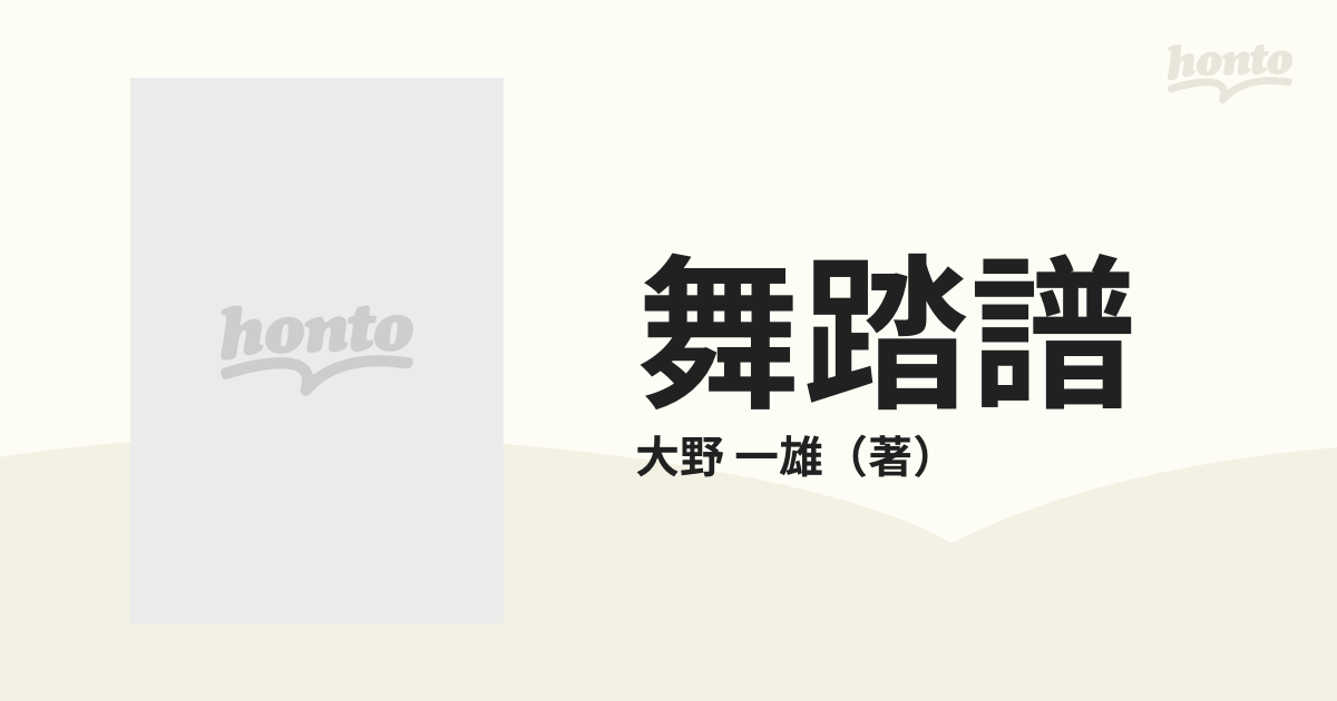 舞踏譜 御殿、空を飛ぶ。 増補版の通販/大野 一雄 - 紙の本：honto本の