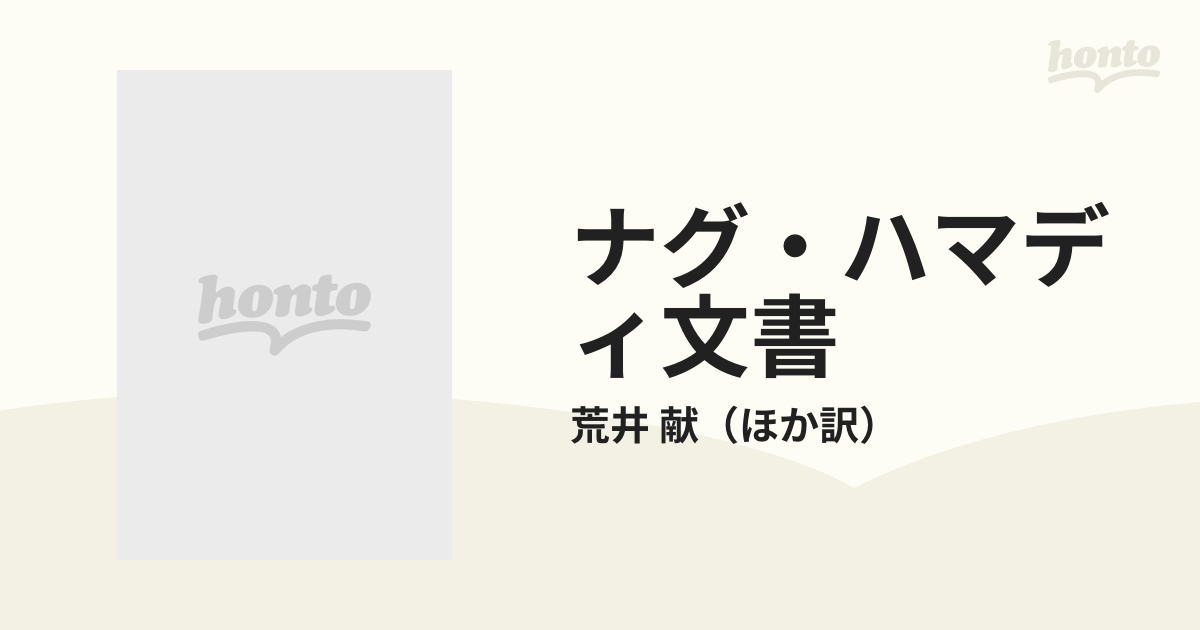 ナグ・ハマディ文書 ４ 黙示録の通販/荒井 献 - 紙の本：honto本の通販