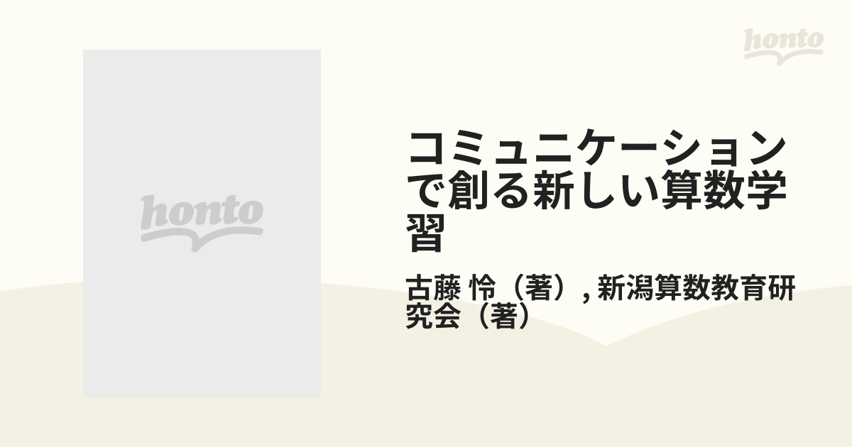 コミュニケーションで創る新しい算数学習 多様な考えの生かし方まとめ方