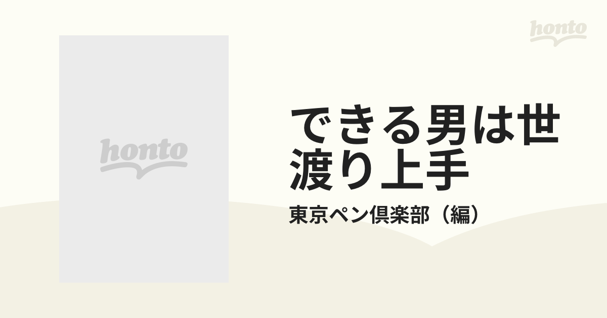 できる男は世渡り上手 誰からも好意を持たれるつきあい方のルール集 〔新装改訂〕/青年書館/東京ペン倶楽部単行本ISBN-10 -  www.jubilerkoluszki.pl