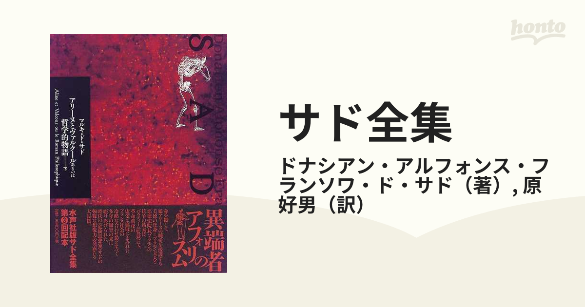 サド全集 第９巻 アリーヌとヴァルクールあるいは哲学的物語 下