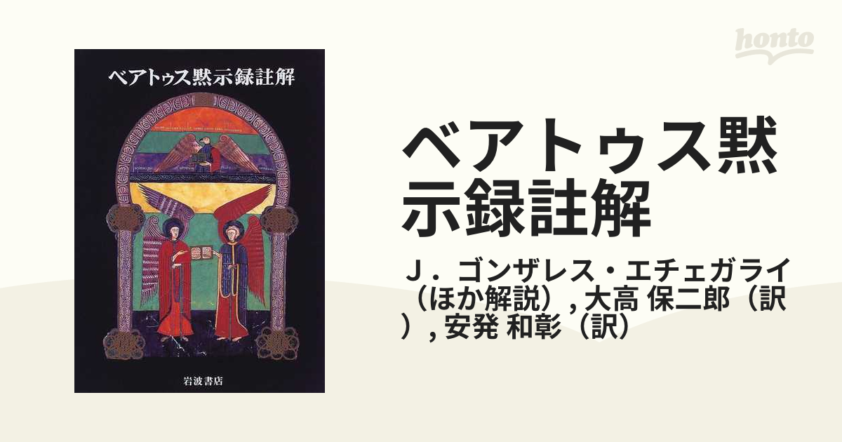 ベアトゥス黙示録註解 ファクンドゥス写本 J・G・エチュガライ他解説