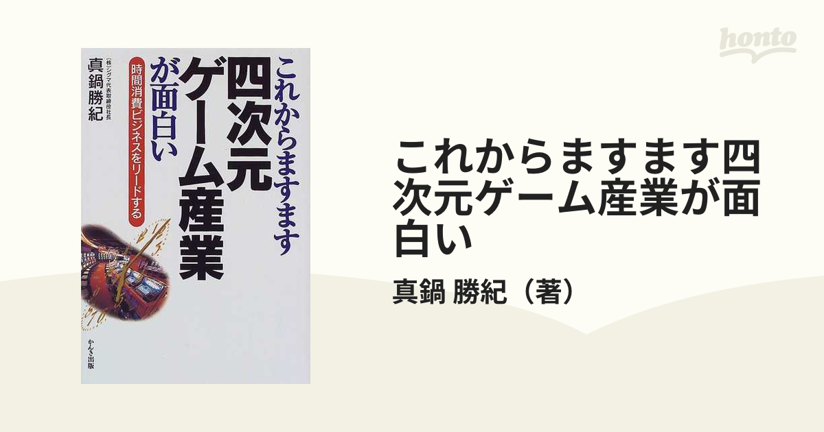 これからますます四次元ゲーム産業が面白い 時間消費ビジネスをリードする