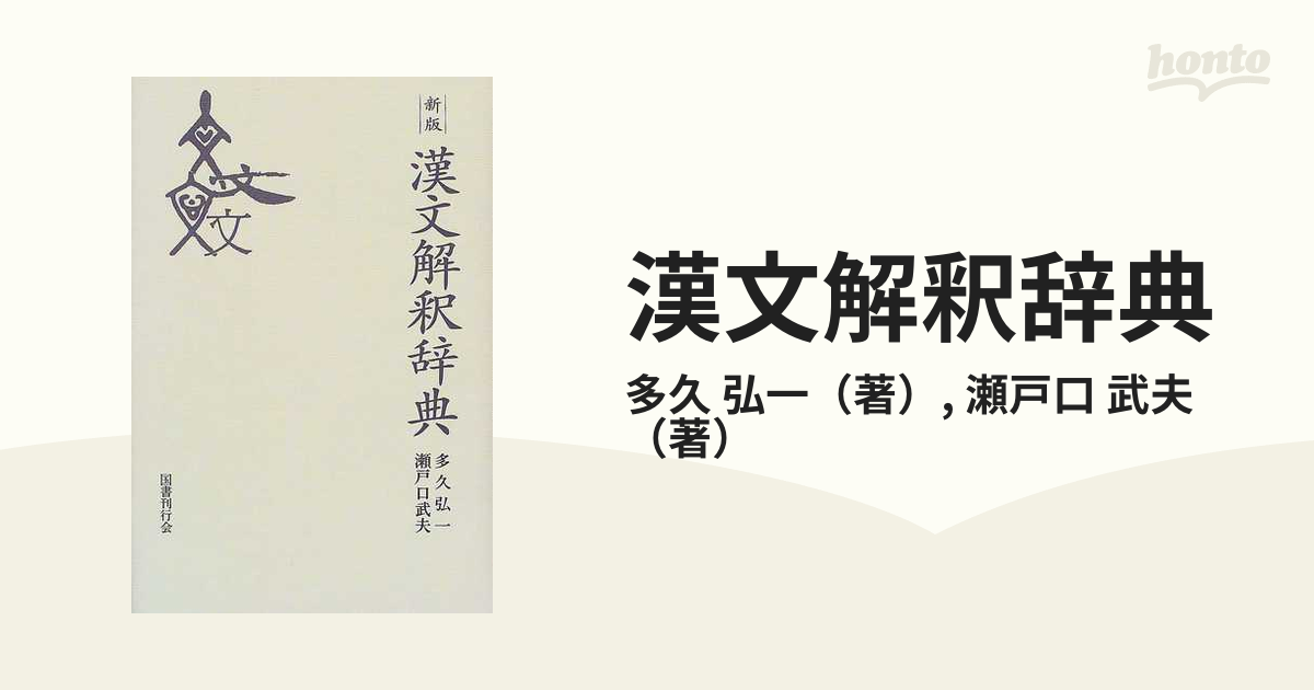 漢文解釈辞典 新版