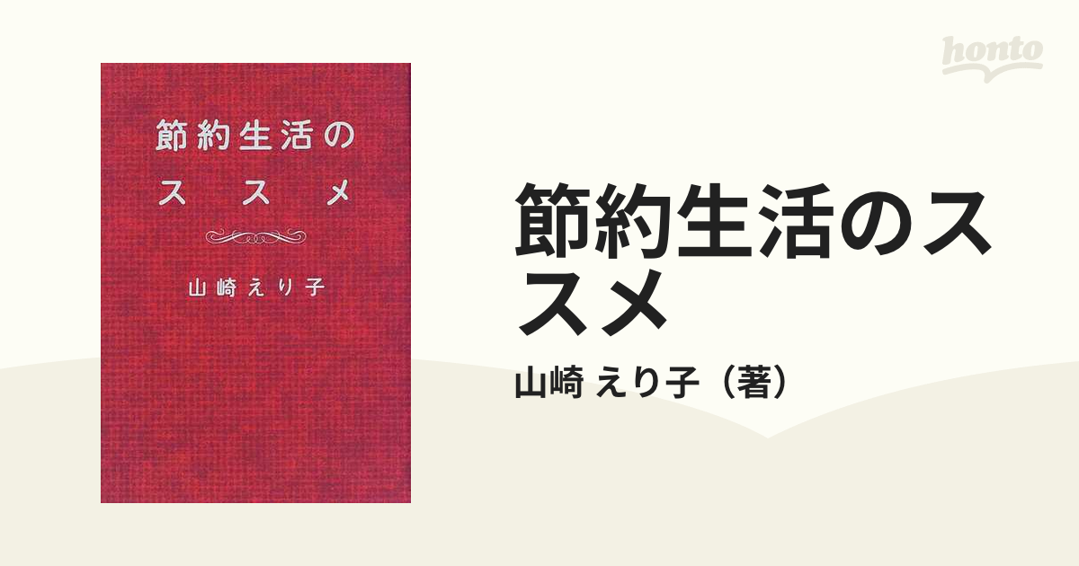 節約生活のススメの通販 山崎 えり子 紙の本 Honto本の通販ストア