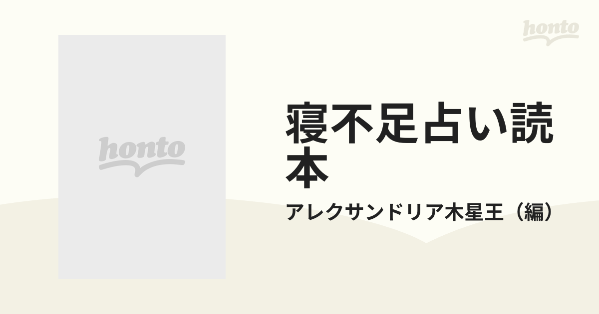 寝不足占い読本 予言者の日記発見