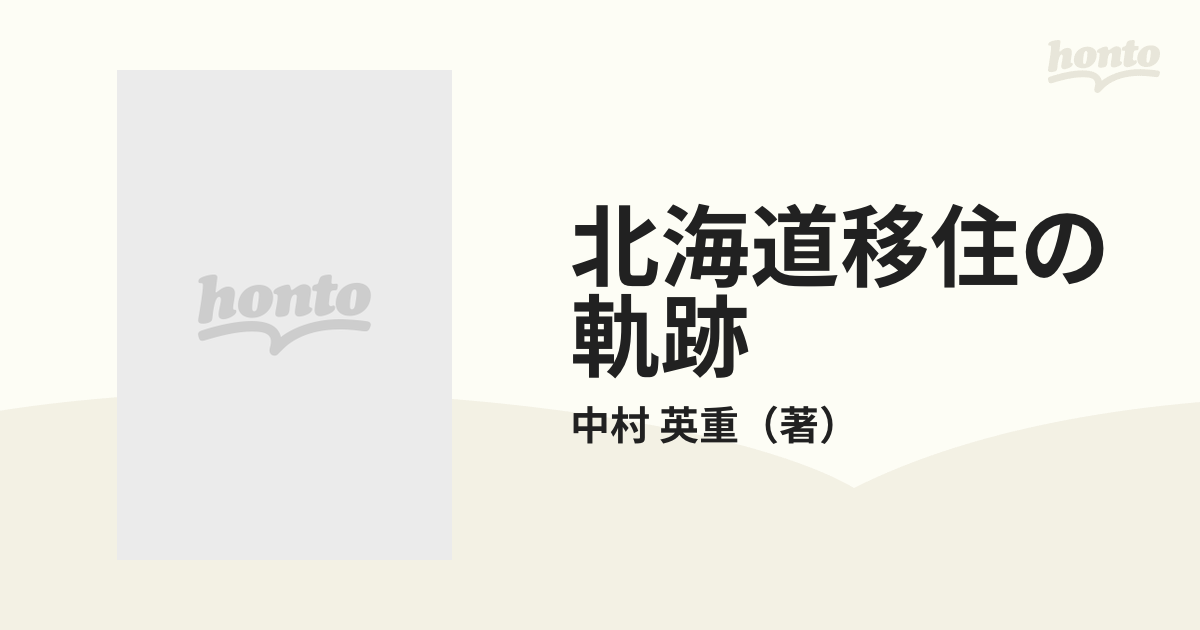 北海道移住の軌跡 移住史への旅