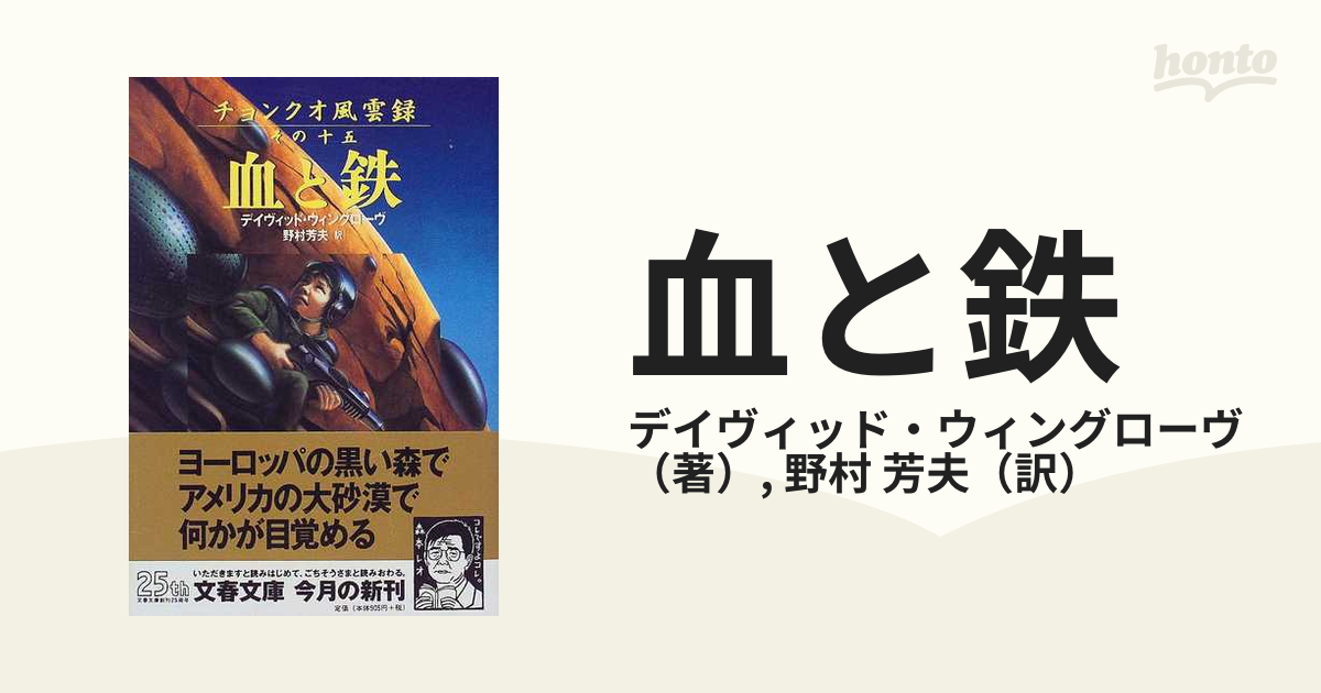 血と鉄 チョンクオ風雲録その１５/文藝春秋/デーヴィド・ウィン