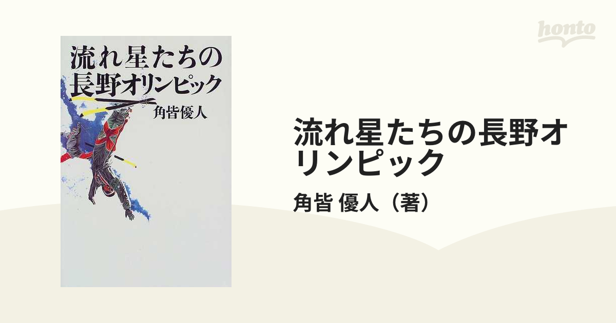 流れ星たちの長野オリンピック ある選手とあるコーチの物語