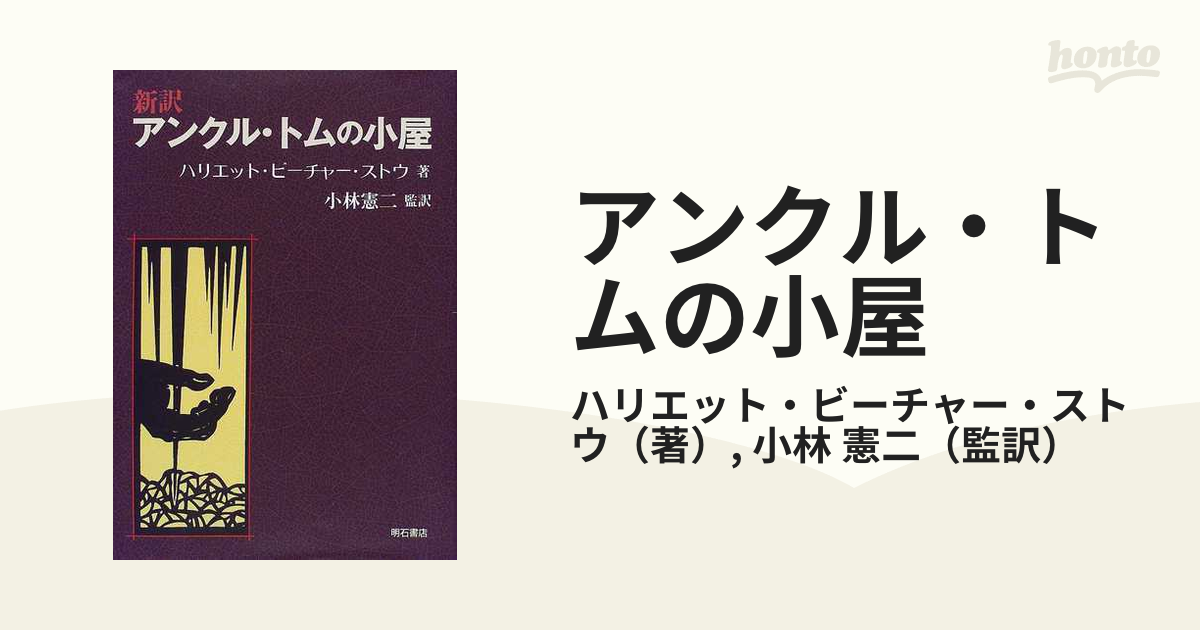 アンクル・トムの小屋 新訳の通販/ハリエット・ビーチャー・ストウ