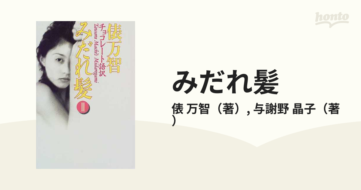 みだれ髪 チョコレート語訳 俵万智／著 与謝野晶子／著