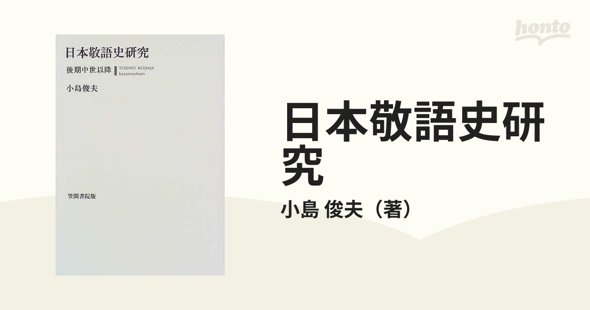 日本敬語史研究 後期中世以降の通販/小島 俊夫 - 紙の本：honto本の