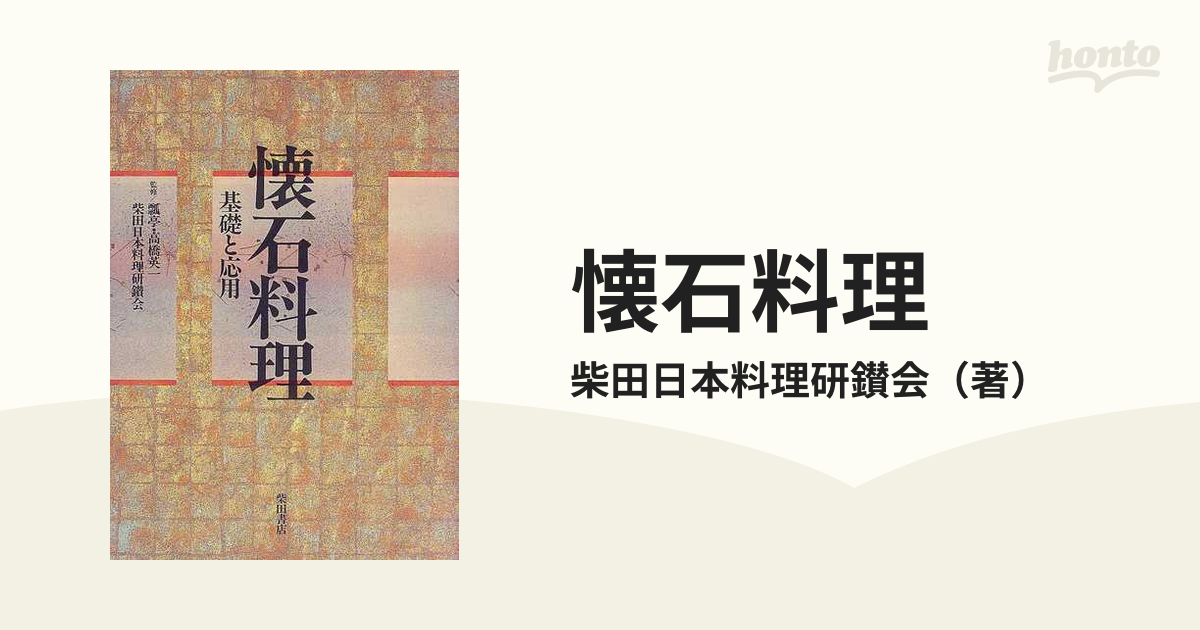 懐石料理 基礎と応用の通販/柴田日本料理研鑚会 - 紙の本：honto本の