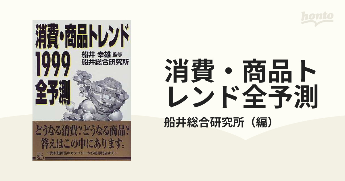 消費・商品トレンド全予測 １９９９の通販/船井総合研究所 - 紙の本