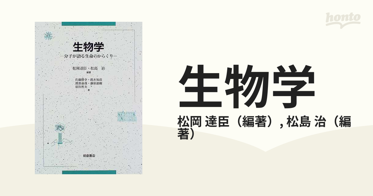 生物学 分子が語る生命のからくり