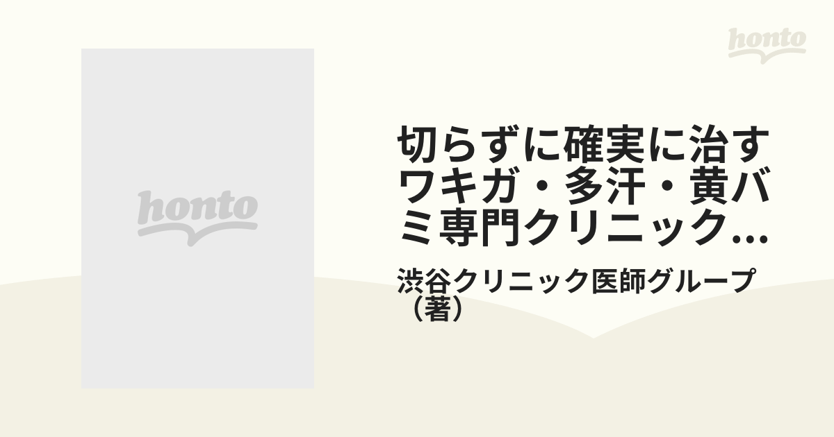 切らずに確実に治すワキガ・多汗・黄バミ専門クリニックの治療法