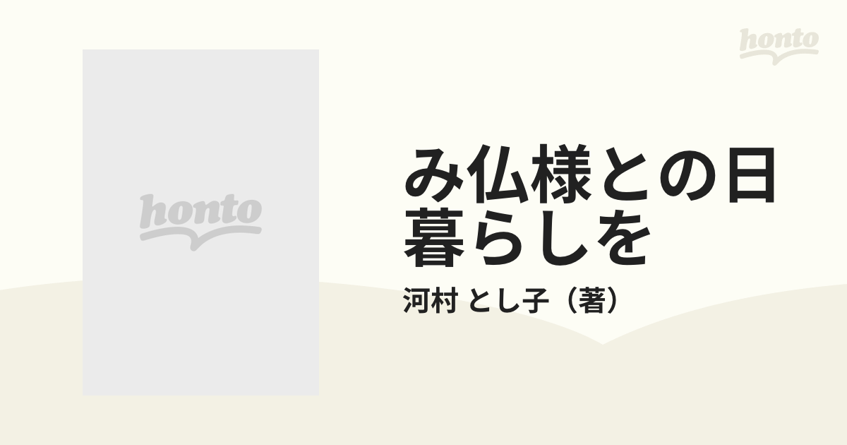 み仏様との日暮らしを: キリスト教から浄土真宗へ | 河村 とし子