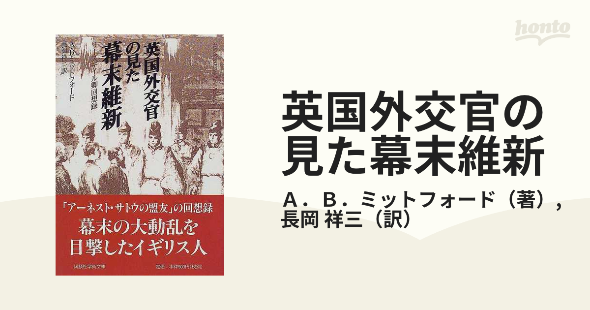 幕末訪日外国人日記「一外交官が見た明治維新」「ペリー提督日本遠征記」「ハリス日本滞在記」「ヒュースケン日本日記」「江戸幕末滞在記」 - 本、雑誌