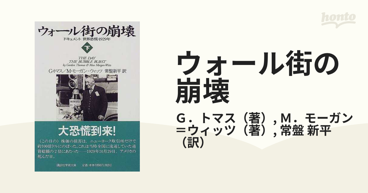 ウォール街の崩壊 ドキュメント世界恐慌・１９２９年 下