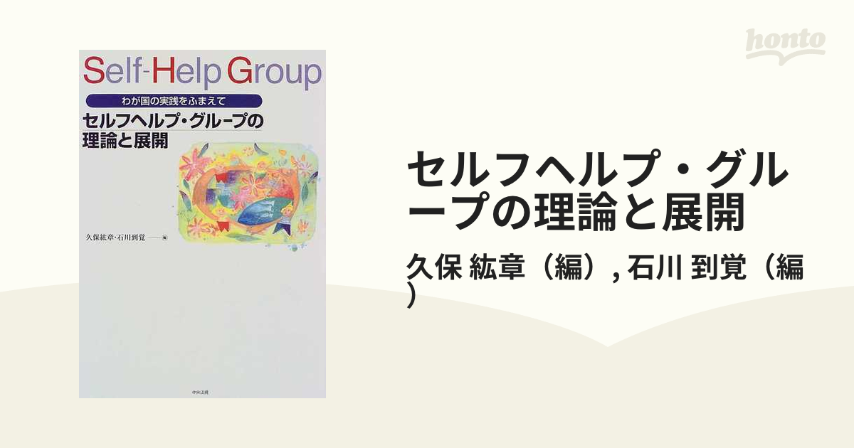 セルフヘルプ・グループの理論と展開 わが国の実践をふまえて