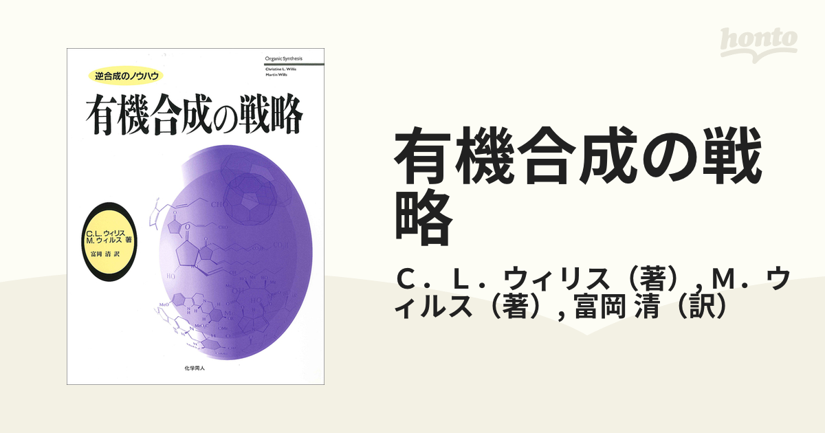 特価 有機合成の戦略 : 逆合成のノウハウ econet.bi