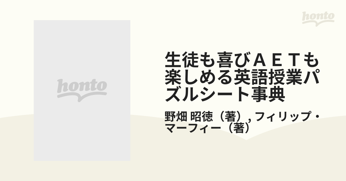 生徒も喜びＡＥＴも楽しめる英語授業パズルシート事典