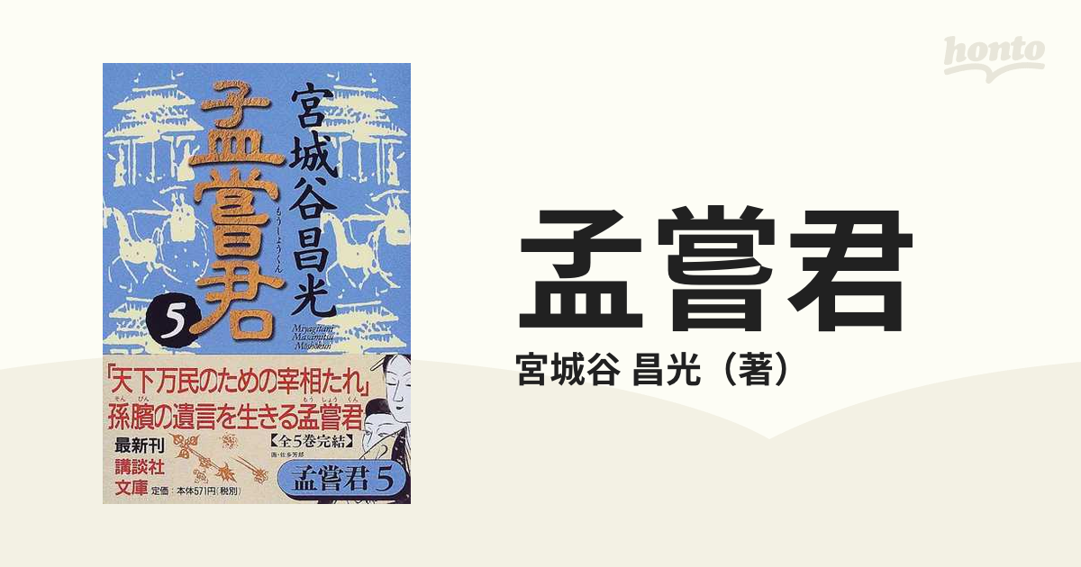 孟嘗君 ５の通販/宮城谷 昌光 講談社文庫 - 紙の本：honto本の通販ストア