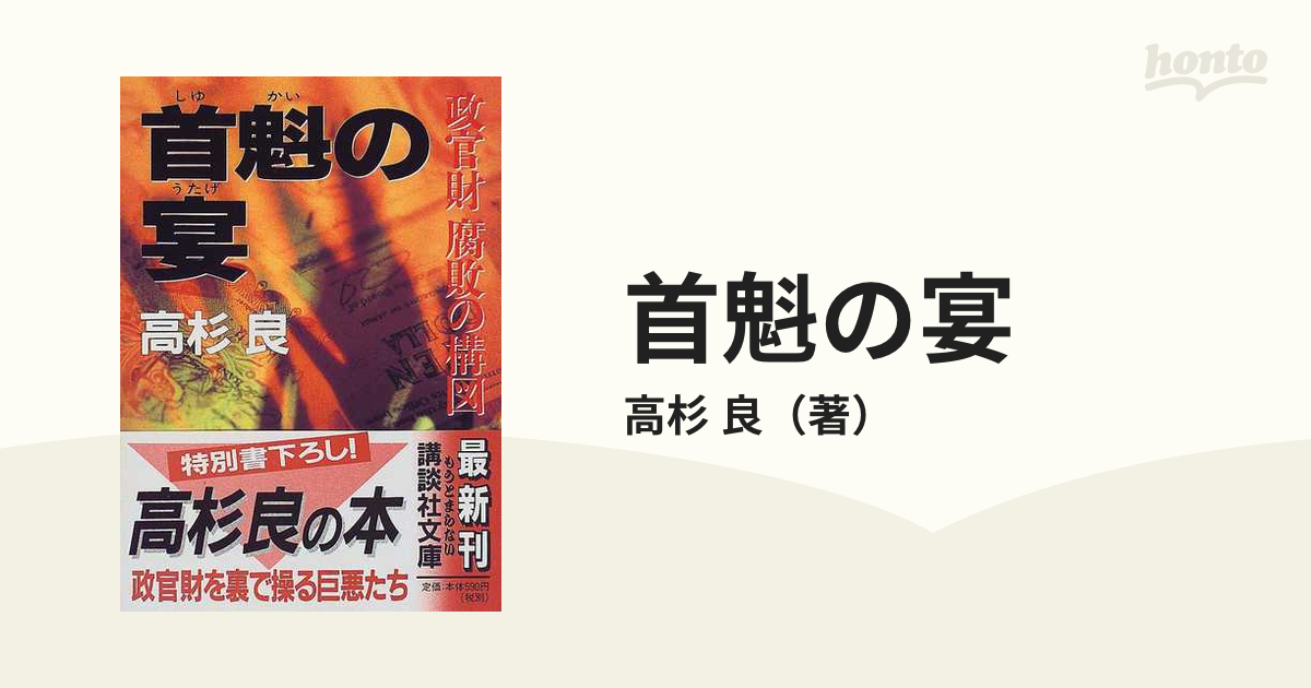 首魁の宴 政官財腐敗の構図