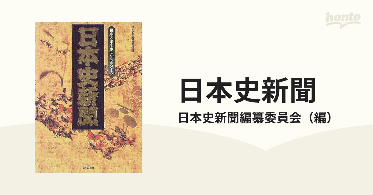 日本史新聞 「日本の出来事」丸ごとスクープ